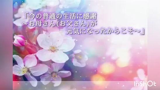 お母さん(お父さん)が元気になったからこそ